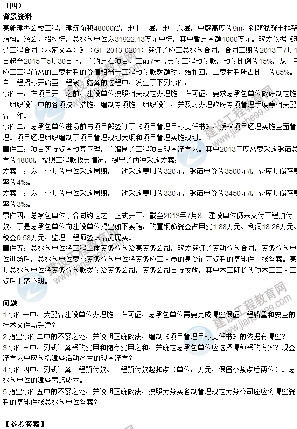 2015年一建建筑工程管理與實(shí)務(wù)試題及答案(案例四)
