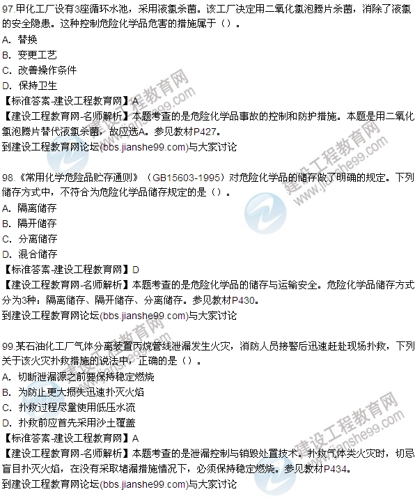 全網(wǎng)首發(fā)：2015年安全生產(chǎn)技術試題答案及解析（97-103題）