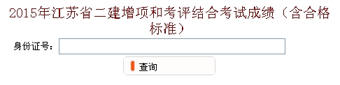 無錫2015年二建增項和考評結合考試成績查詢?nèi)肟? width=