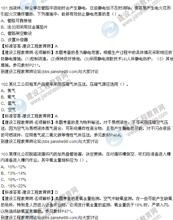 全網(wǎng)首發(fā)：2015年安全生產(chǎn)技術試題答案及解析（97-103題）