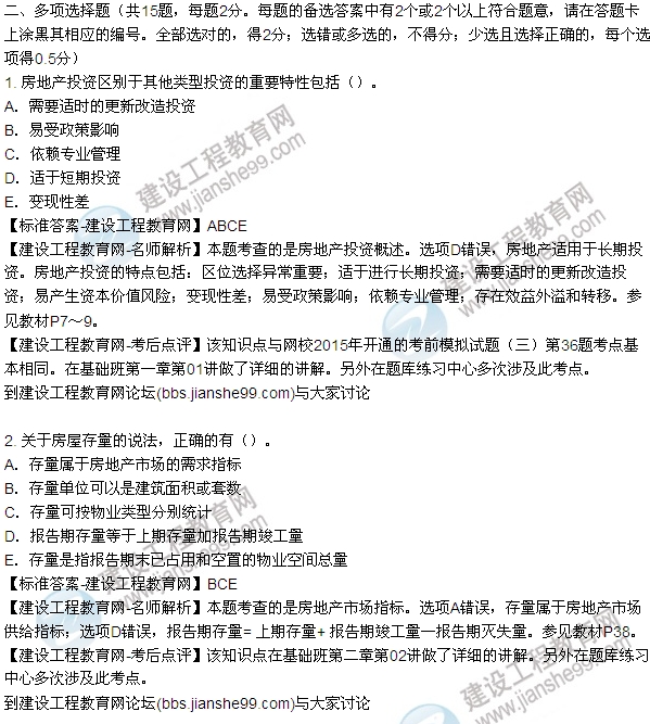 2015房地產(chǎn)估價(jià)師開發(fā)經(jīng)營(yíng)與管理試題及答案(多選1-5題)