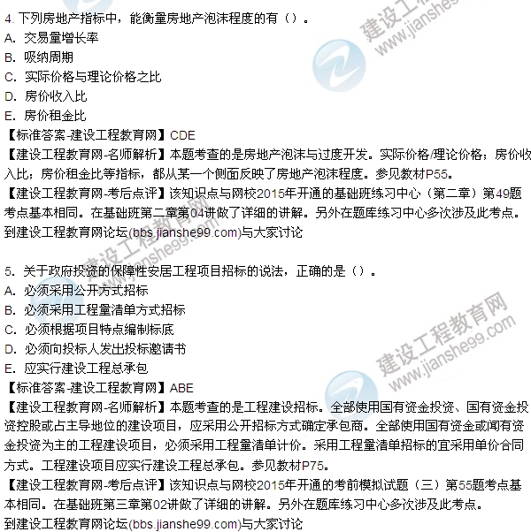 2015房地產(chǎn)估價(jià)師開發(fā)經(jīng)營(yíng)與管理試題及答案(多選1-5題)