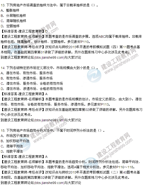 2015年房地產(chǎn)估價(jià)師房地產(chǎn)開(kāi)發(fā)經(jīng)營(yíng)與管理試題及答案(9-17題)