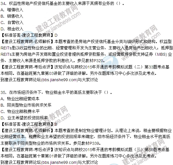 2015房地產(chǎn)估價師開發(fā)經(jīng)營與管理試題及答案(單選29-35題)
