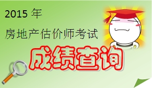 2015年房地產(chǎn)估價師成績查詢時間預(yù)測