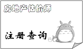 2015年10月20日批準(zhǔn)變更注冊的房地產(chǎn)估價師名單