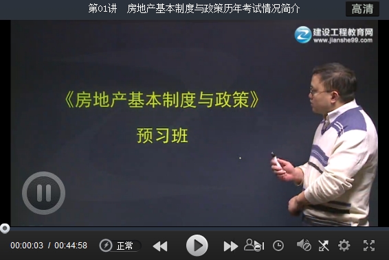 蔣金豹2016年估價師《房地產(chǎn)基本制度與政策》預(yù)習(xí)班高清課程開通