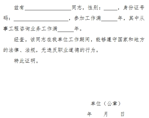 從事工程咨詢業(yè)務工作年限證明