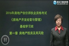 2016《開發(fā)經(jīng)營(yíng)與管理》基礎(chǔ)學(xué)習(xí)