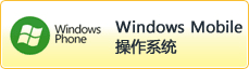 Windows Mobile����ϵ�y(t��ng)