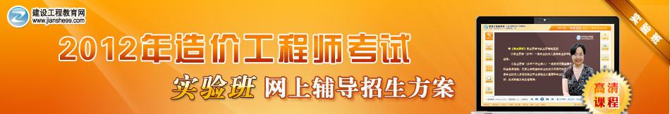 2012年造價工程師實驗班網(wǎng)上輔導招生方案