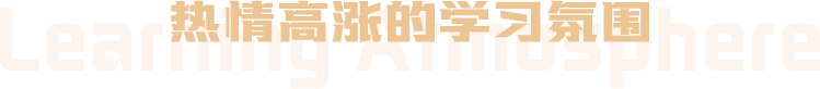 熱情高漲的學(xué)習(xí)氛圍