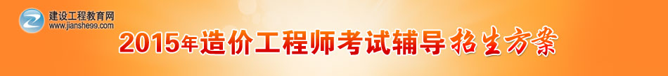 2013年造價(jià)工程師考試輔導(dǎo)招生方案