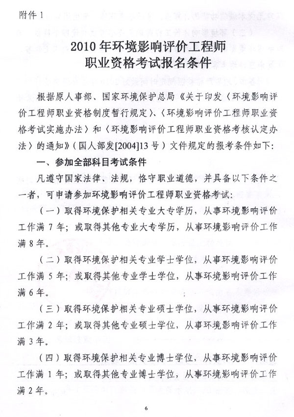 黑龍江省2010年環(huán)境影響評價(jià)工程師考試報(bào)名時(shí)間為12月22日-28日