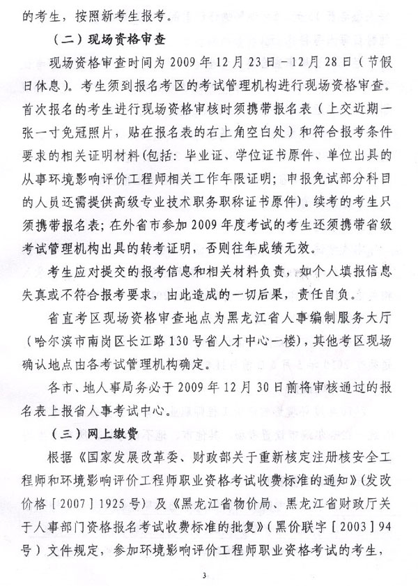 黑龍江省2010年環(huán)境影響評價(jià)工程師考試報(bào)名時(shí)間為12月22日-28日