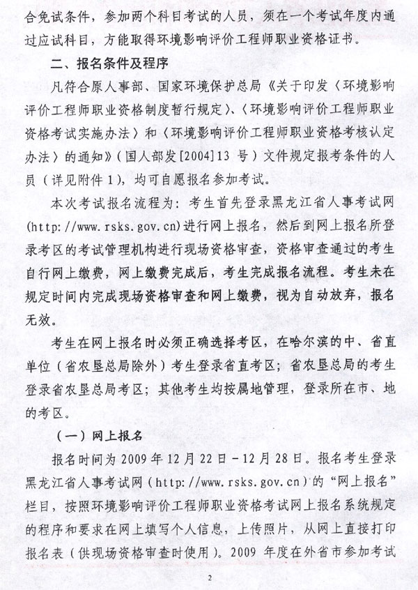 黑龍江省2010年環(huán)境影響評價(jià)工程師考試報(bào)名時(shí)間為12月22日-28日