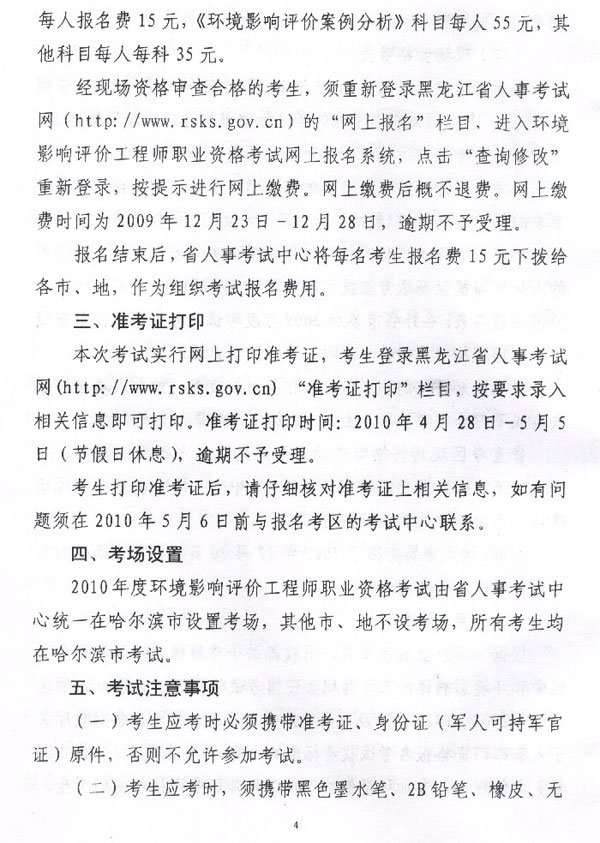 黑龍江省2010年環(huán)境影響評價(jià)工程師考試報(bào)名時(shí)間為12月22日-28日