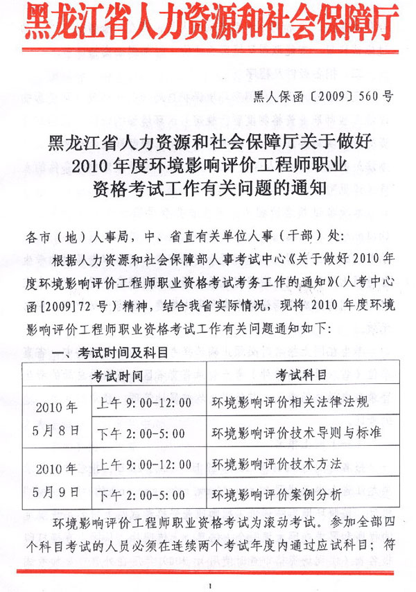 黑龍江省2010年環(huán)境影響評價(jià)工程師考試報(bào)名時(shí)間為12月22日-28日
