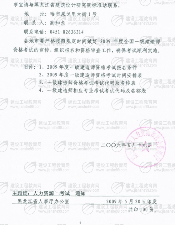 黑龍江2009年一級(jí)建造師考試報(bào)名時(shí)間為5月25日至6月5日