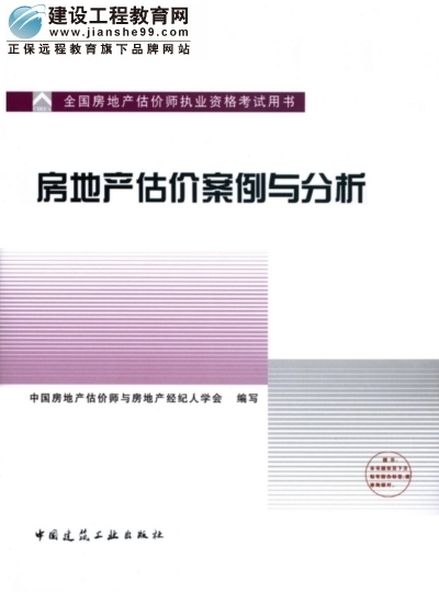 2009年全國房地產(chǎn)估價(jià)師執(zhí)業(yè)資格考試用書之房地產(chǎn)估價(jià)案例與分析