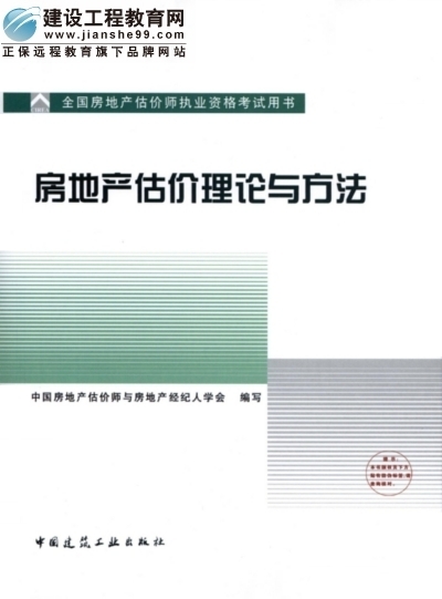 2009年全國房地產(chǎn)估價(jià)師執(zhí)業(yè)資格考試用書之房地產(chǎn)估價(jià)理論與方法
