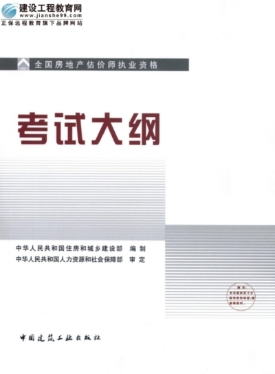 2009年全國房地產(chǎn)估價(jià)師執(zhí)業(yè)資格考試用書之考試大綱