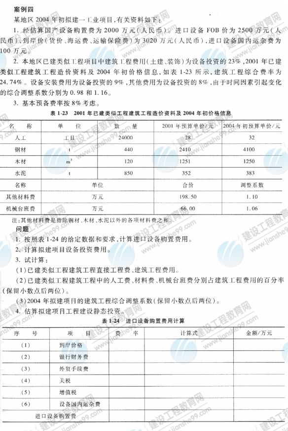 09年造價工程師《工程造價案例分析》經典習題