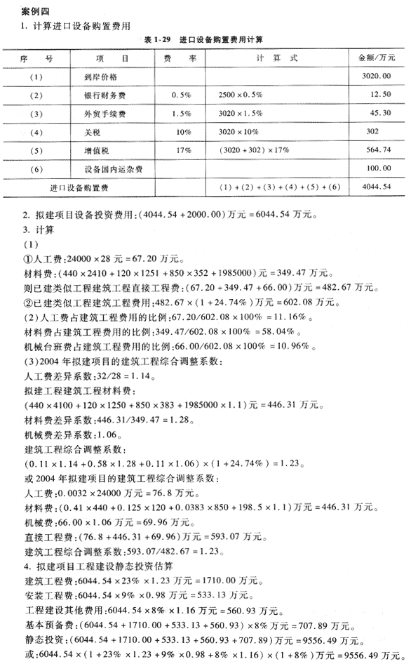09年造價工程師《工程造價案例分析》經典習題