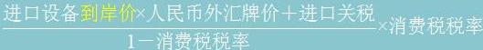 進(jìn)口環(huán)節(jié)消費(fèi)稅
