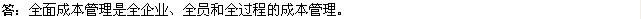 2010年一級建造師《市政》復(fù)習(xí)資料：全面管理成本原則