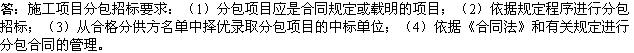 2010年一級建造師《市政》復(fù)習(xí)資料：分包招標(biāo)要求