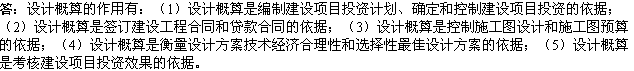2010年一級(jí)建造師《市政》復(fù)習(xí)資料：設(shè)計(jì)概算的作用