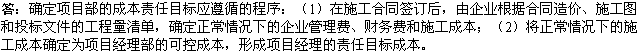 2010年一級(jí)建造師《市政工程》復(fù)習(xí)資料：成本責(zé)任目標(biāo)