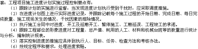 2010年一級建造師《市政工程》輔導(dǎo)資料：進(jìn)度計(jì)劃控制要點(diǎn)