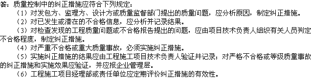 2010年一級(jí)建造師《市政工程》輔導(dǎo)資料：質(zhì)量控制糾正措施