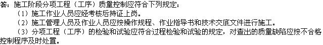 2010年一級建造師《市政工程》輔導資料：分項工程質(zhì)量控制規(guī)定