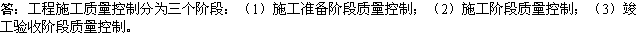 2010年一級建造師市政工程輔導(dǎo)資料：施工質(zhì)量控制