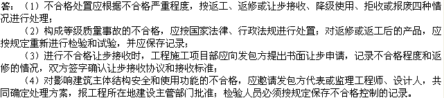 2010年一級建造師《市政工程》輔導(dǎo)資料：市政不合格的處置