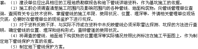 2010年一級建造師《市政工程》：地下管線的防護(hù)措施