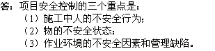 2010年一級建造師《市政工程》輔導(dǎo)資料：安全控制三個(gè)重點(diǎn)