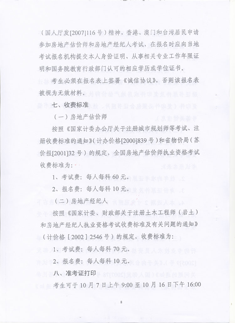 關(guān)于做好2010年度房地產(chǎn)估價(jià)師、房地產(chǎn)經(jīng)紀(jì)人執(zhí)業(yè)資格考試考務(wù)工作的通知