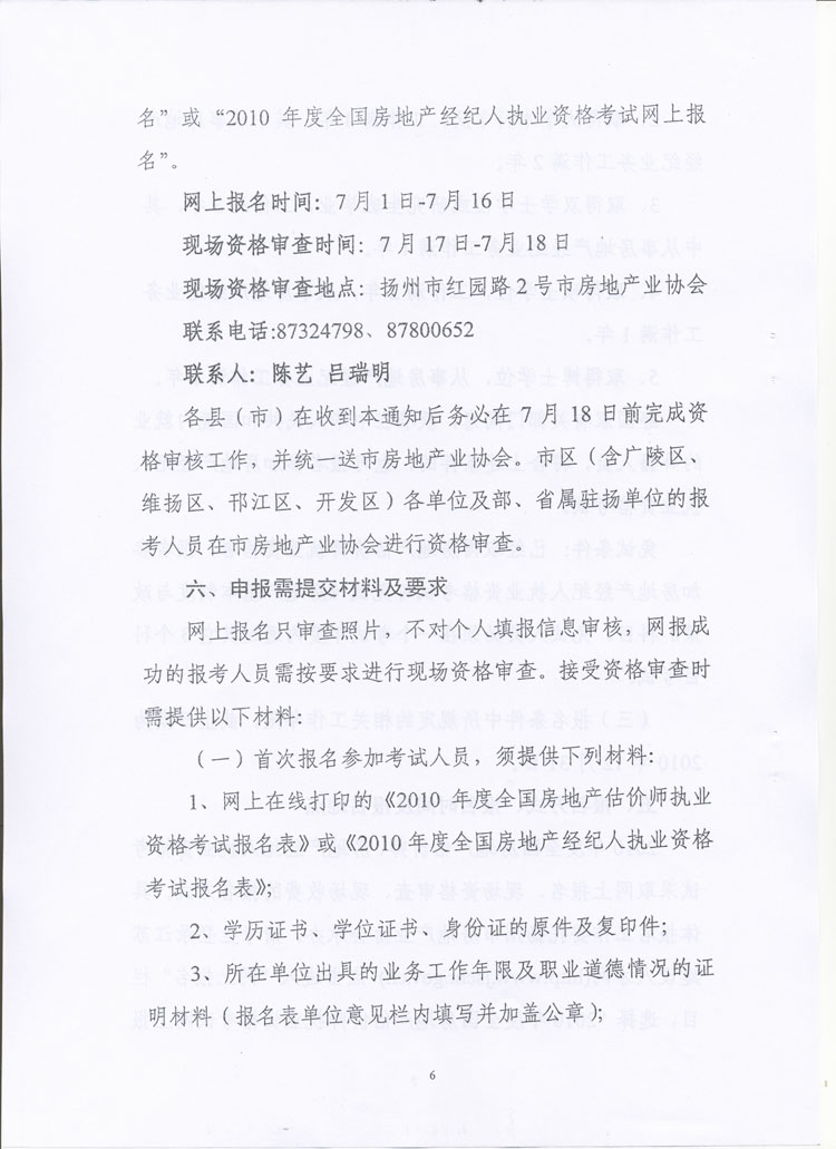 關(guān)于做好2010年度房地產(chǎn)估價(jià)師、房地產(chǎn)經(jīng)紀(jì)人執(zhí)業(yè)資格考試考務(wù)工作的通知