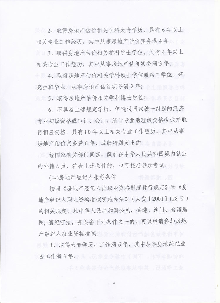 關(guān)于做好2010年度房地產(chǎn)估價(jià)師、房地產(chǎn)經(jīng)紀(jì)人執(zhí)業(yè)資格考試考務(wù)工作的通知