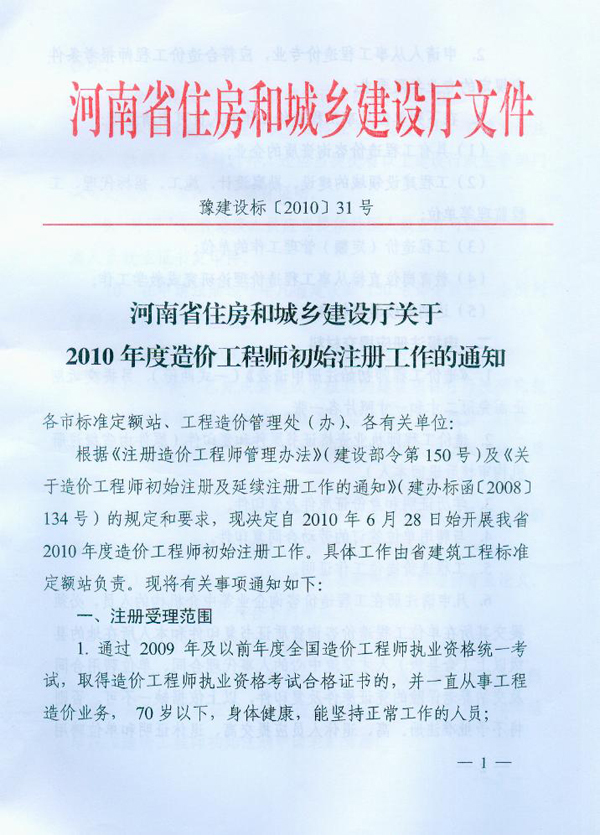 關(guān)于2010年度造價工程師初始注冊工作的通知