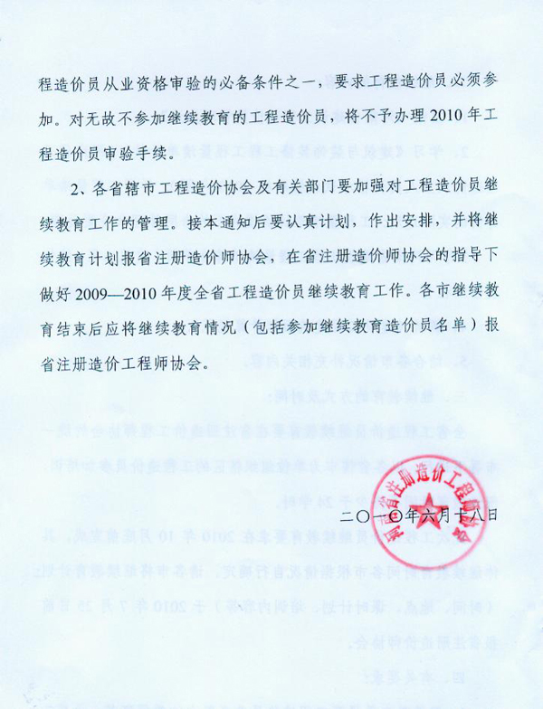 關(guān)于對河南省工程造價員進行繼續(xù)教育的通知