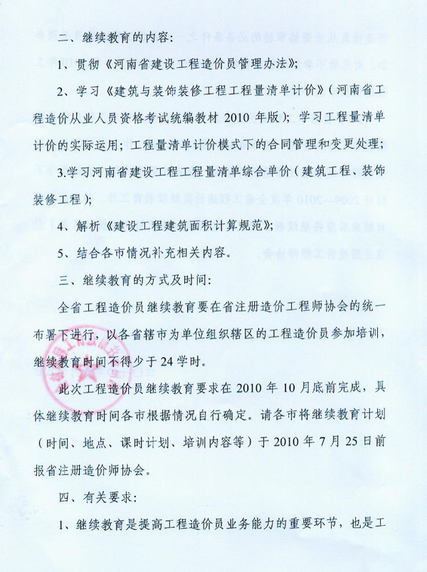 關(guān)于對河南省工程造價員進行繼續(xù)教育的通知