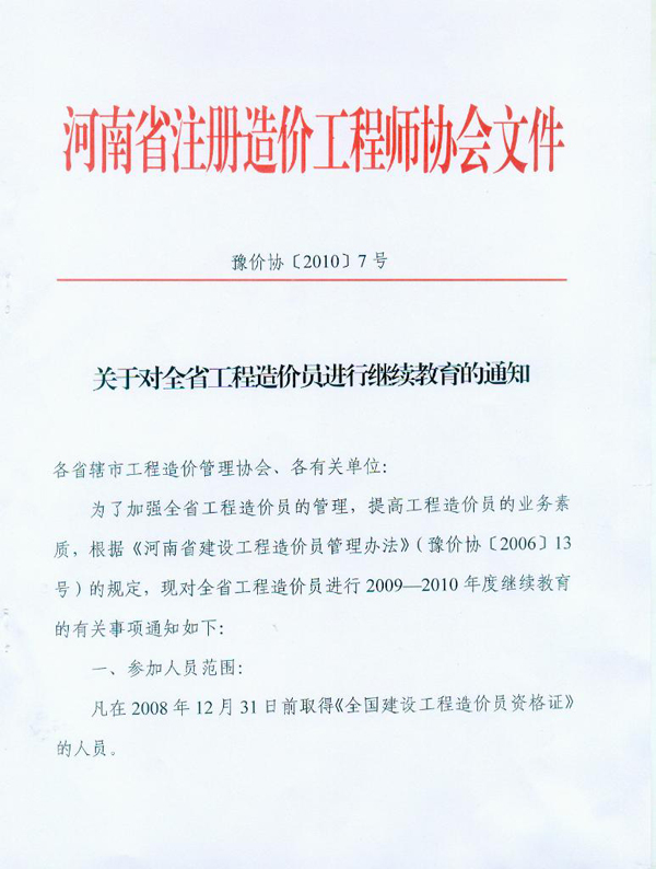 關(guān)于對河南省工程造價員進行繼續(xù)教育的通知