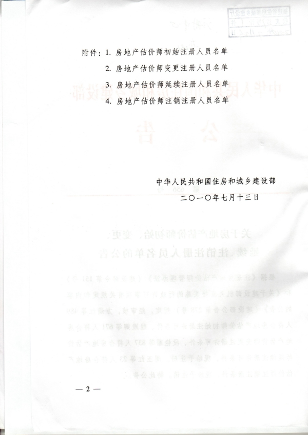 福建省關(guān)于房地產(chǎn)估價師初始、變更、延續(xù)、注銷注冊人員名單的公告