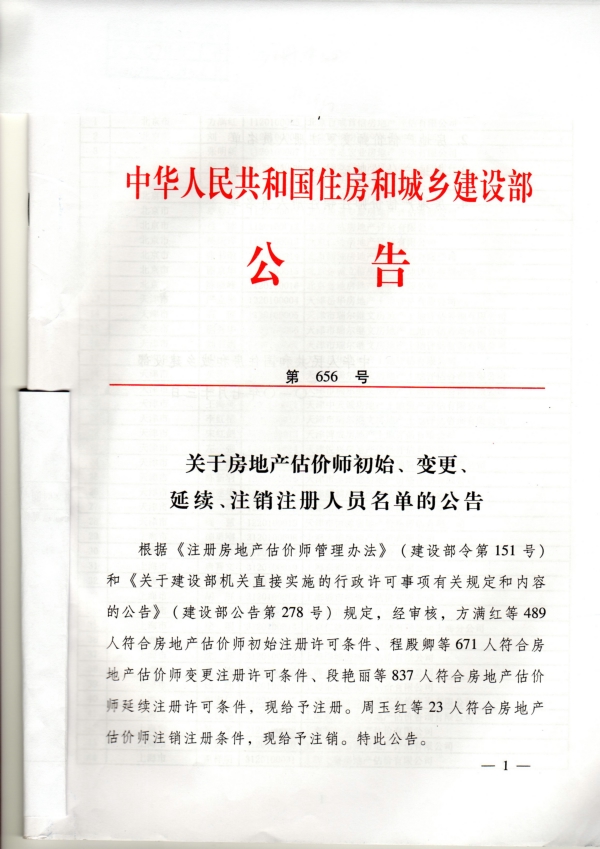 福建省關(guān)于房地產(chǎn)估價師初始、變更、延續(xù)、注銷注冊人員名單的公告