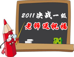 2011決戰(zhàn)一級，老師送祝福